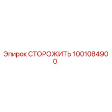 1001084900 Guard Epiroc