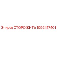 1092417401 СТОРОЖИТЬ by Epiroc