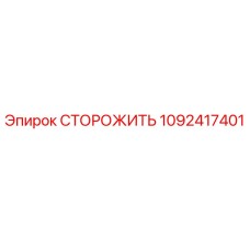 1092417401 СТОРОЖИТЬ by Epiroc