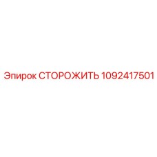 1092417501 СТОРОЖИТЬ by Epiroc