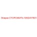 1092417501 СТОРОЖИТЬ by Epiroc