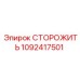 1092417501 СТОРОЖИТЬ by Epiroc