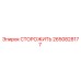 Оригинальная деталь СТОРОЖИТЬ 2650828177 Epiroc