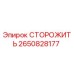 Оригинальная деталь СТОРОЖИТЬ 2650828177 Epiroc