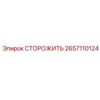 2657110124 GUARD Epiroc
