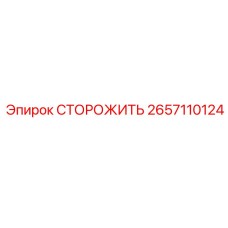 Универсальный защитный корпус GUARD арт.2657110124 производитель Epiroc