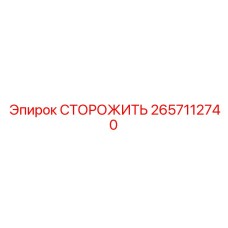 2657112740 GUARD Epiroc