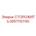 Защитный элемент для коронок GUARD арт.2657112740 производитель Epiroc