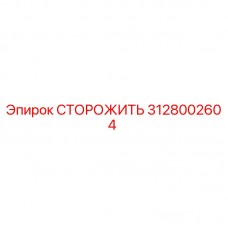 3128002604 Guard Epiroc