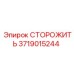 Изображение запчасти СТОРОЖИТЬ 3719015244 Epiroc для бурового оборудования