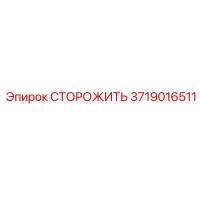 3719016511 СТОРОЖИТЬ Epiroc