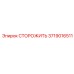 Оригинальная деталь СТОРОЖИТЬ 3719016511 от Epiroc