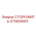 Оригинальная деталь СТОРОЖИТЬ 3719016511 от Epiroc