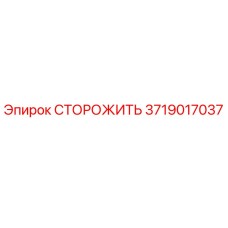 Оригинальная запасная часть СТОРОЖИТЬ 3719017037 Epiroc