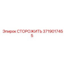 Защитное устройство 3719017455 для техники Epiroc