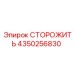 4350256830 СТОРОЖ Epiroc