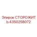 4350258072 СТОРОЖ Epiroc