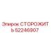 52246907 СТОРОЖИТЬ Epiroc