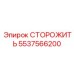 5537566200 СТОРОЖИТЬ Epiroc