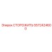 5572424600 СТОРОЖИТЬ Epiroc