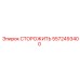 5572493400 СТОРОЖИТЬ Epiroc