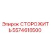 5574618500 СТОРОЖИТЬ Epiroc