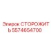 5574654700 СТОРОЖИТЬ Epiroc