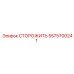 5575700241 СТОРОЖИТЬ Epiroc