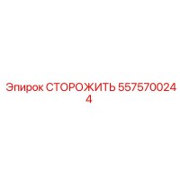 5575700244 СТОРОЖИТЬ Epiroc