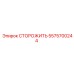 5575700244 СТОРОЖИТЬ Epiroc