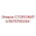 5575700244 СТОРОЖИТЬ Epiroc