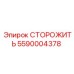 5590004378 Защитный кожух (GUARD) Epiroc