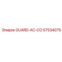 57534075 GUARD-AC-CO Эпирок