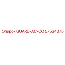 57534075 GUARD-AC-CO Эпирок