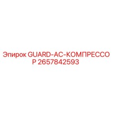 Оригинальный кожух компрессора Epiroc артикул 2657842593
