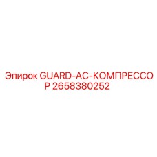 2658380252 GUARD-AC-КОМПРЕССОР Epiroc