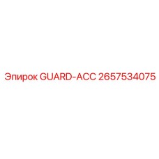 GUARD-ACC 2657534075 Epiroc - защита коммуникаций оборудования