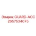 GUARD-ACC 2657534075 Epiroc - защита коммуникаций оборудования