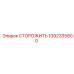 1092335800 СТОРОЖИТЬ Epiroc