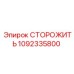 1092335800 СТОРОЖИТЬ Epiroc