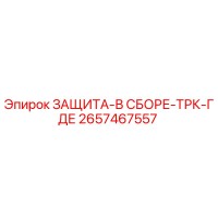 2657467557 ЗАЩИТА-В СБОРЕ-ТРК-ГДЕ Epiroc