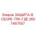 Оригинальный защитный кожух 2657467557 Epiroc в сборе