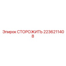 2236211408 СТОРОЖИТЬ Epiroc