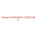 2236211408 СТОРОЖИТЬ Epiroc