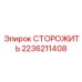 2236211408 СТОРОЖИТЬ Epiroc