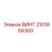 2101859300 ВИНТ Epiroc