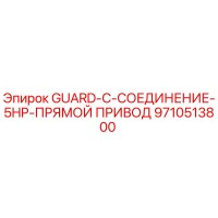 9710513800 GUARD-C-СОЕДИНЕНИЕ-5HP-ПРЯМОЙ ПРИВОД Epiroc