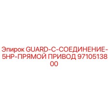 9710513800 GUARD-C-СОЕДИНЕНИЕ-5HP-ПРЯМОЙ ПРИВОД Epiroc