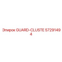 57291494 GUARD-CLUSTE Эпирок