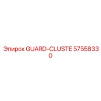 57558330 GUARD-CLUSTE Эпирок
